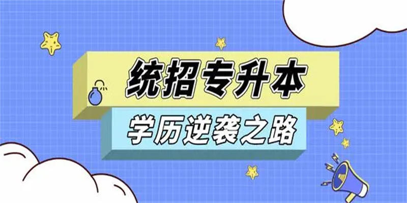 2024年最新消息！四川成都专升本第一学历是什么？