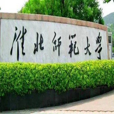 淮北师范大学2024年成考专升本招生简章——官方发布