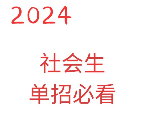 高考落榜——2024年安徽省单招社会考生报名流程（报名指南+官方指定报考入口）