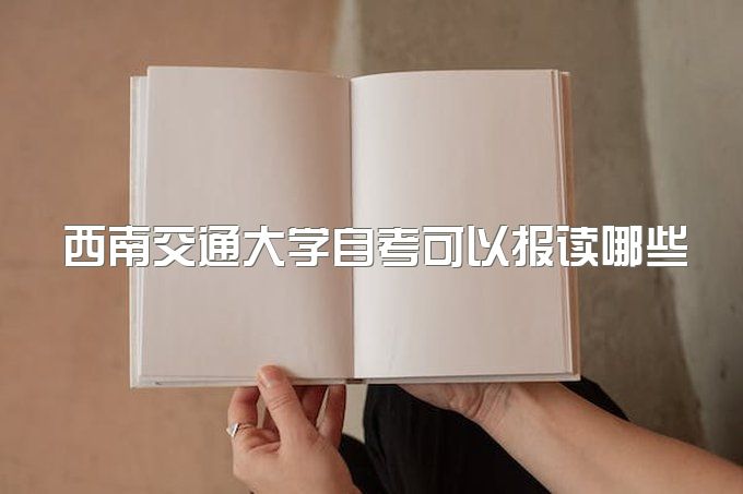 2023年秋季西南交通大学自考可以报读哪些专业？好考吗？