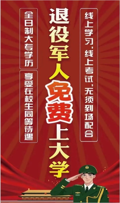 安徽省退役军人全日制大专享受在校同等待遇—官方报名入口