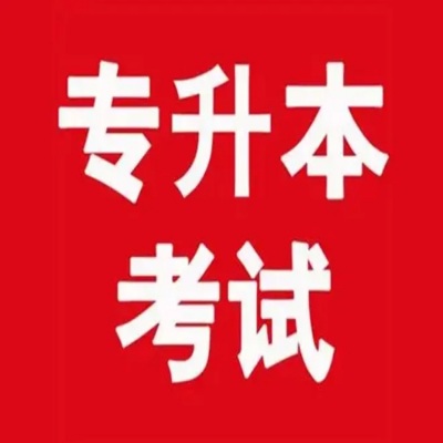 蚌埠医学院普通专升本院校专业招生简章一览—官方报考指南+官方入口