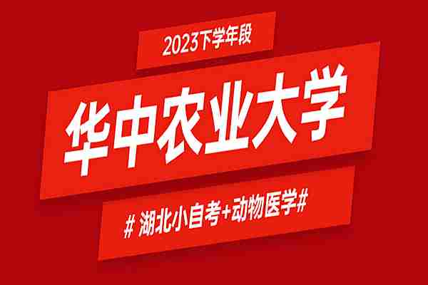 2023年下华中农业大学小自考本科动物医学介绍：想要报考兽医资格证书，可以了解一