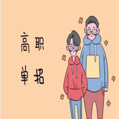 黄山市社会人士可以提升全日制学历吗？推荐高职单招考试——官方报考指南+报考入口