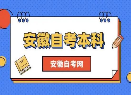 自考本科安徽财经大学电子商务专业怎么报名？考什么科目？报名指南+官方指定报考入口