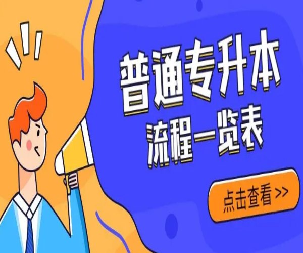 宣城市普通专升本培训班哪家机构升学率最高？教学质量与学习环境最好？