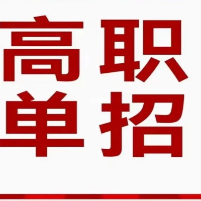 安徽分类考试/春季高考过统考分数线可以报考的院校有哪些？——官方最新报名入口