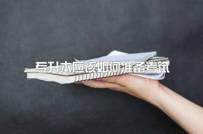 大三专科在校生，想考四川专升本应该如何准备？大学英语备考的建议给大家