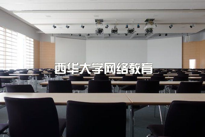 西华大学网络教育招生简章公示时间、成人大专毕业证图片