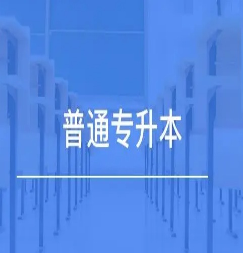 合肥市普通专升本辅导班报班大致是什么价位？推荐库课专升本——官方指定报考入口