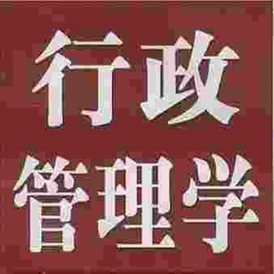 安徽大学自考本科的行政管理学需要考哪些科目？什么时候报名考试？——官方报考指南