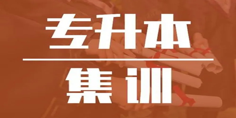 武汉统招专升本辅导机构推荐排名（报读指南+官方指定入口）