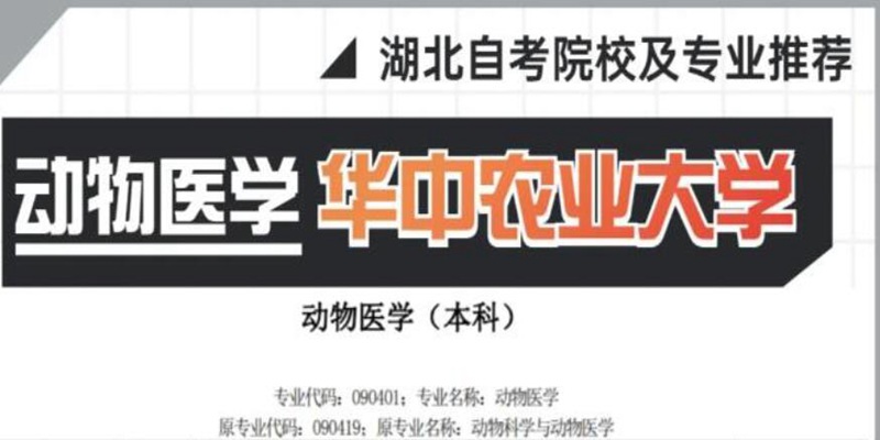 小自考本科动物医学专业考试考什么？华中农业大学2024年自考本科动物医学报名入口