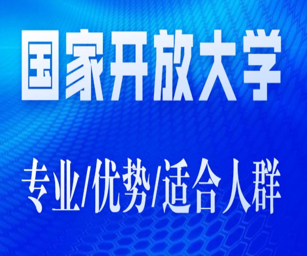 安徽成考落榜有其他方式继续提升大专学历吗？国开免试入学直接出学籍—官方报名入口