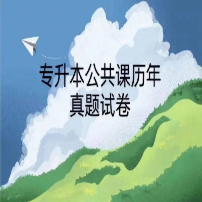 安徽省普通专升本公共课考试题型是什么样子的？分值分别是多少？——官网最新发布