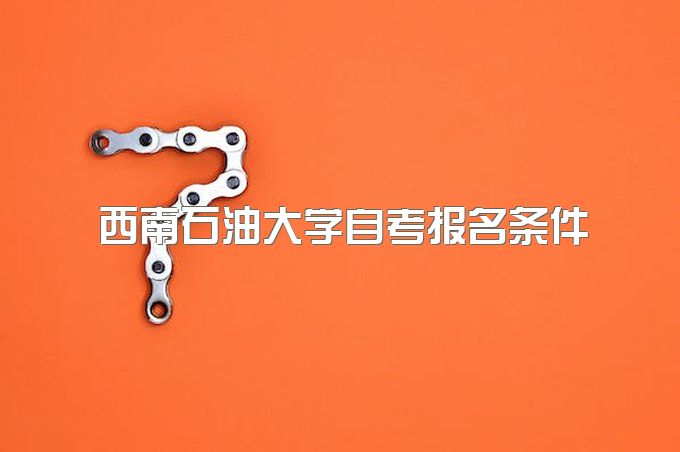 西南石油大学自考报名条件、继续教育学院联系方式在哪里查询