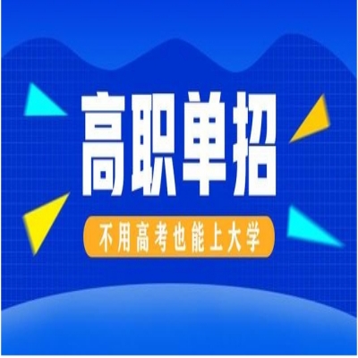 安徽省单招哪些学校好？怎么选择专业-官方报名入口