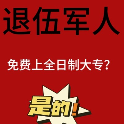 安徽省中专学历的退伍军人挂读全日制专科政策解读—官方报考指南+官方入口