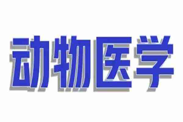 华中农业大学自考本科2023（下半年）动物医学专业招生简章