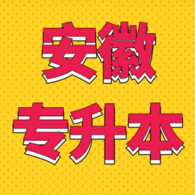 安徽新华学院普通专升本哪个专业招生人数最多？院校招生一览—官方报考指南