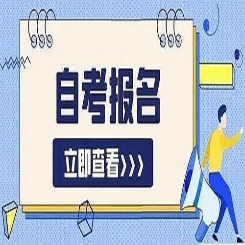 2024年安徽省自学考试（专科、本科）在哪报名？最新发布官方报名入口及报考流程