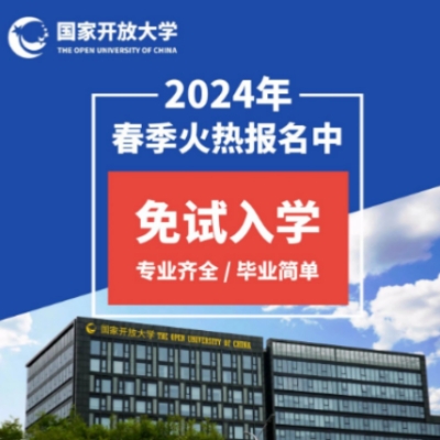 安徽成考未通过怎么办？选择国开免试入学-（报名简章+官方报名入口）