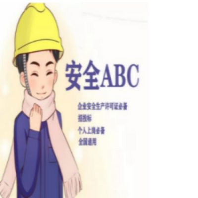 安徽省安全员ABC证（理论考试+实操考试）保过！报考流程及所需材料—官方入口