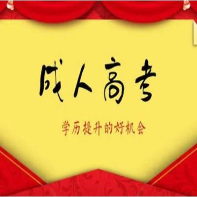 安徽省成人专科/本科考哪些科目？成人学历含金量怎么样？—官方报考指南+官方入口