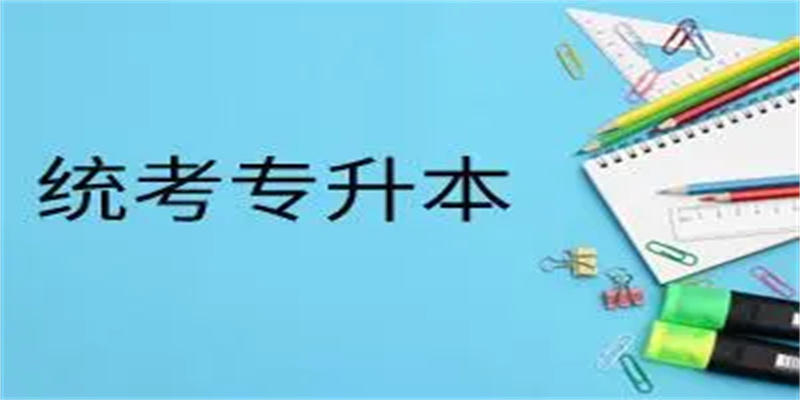 2023年四川成都统招专升本自学考上的几率大吗 什么时候开始准备比较好？