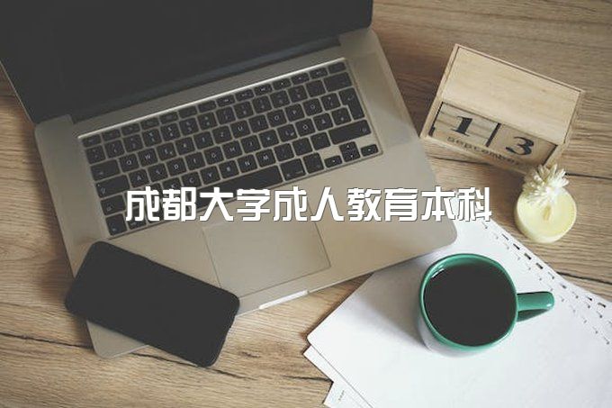 成都大学成人教育本科有哪些专业、有学位证吗