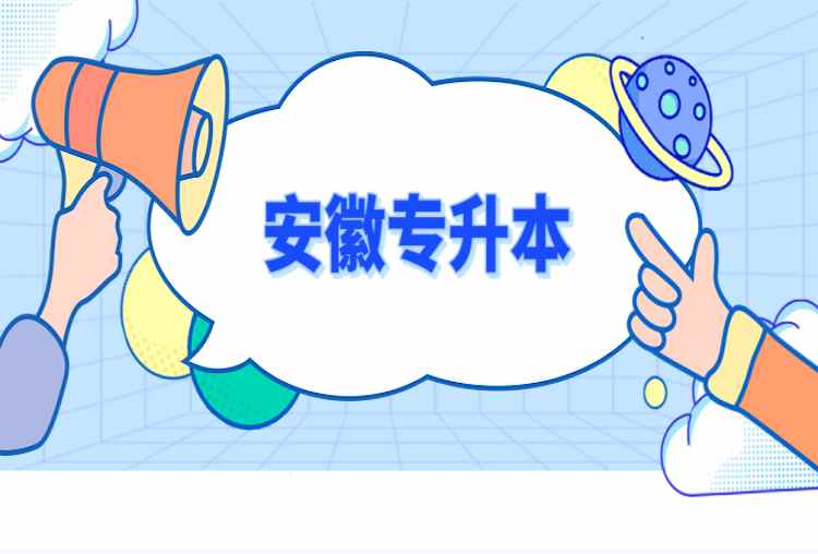 安徽省普通专升本三大专业容易上岸（报读指南+官方指定报考入口）