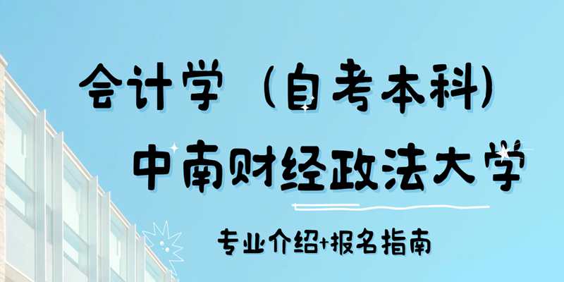 2024年湖北省小自考会计本科需要考哪些科目（报名指南+官方报名助学）