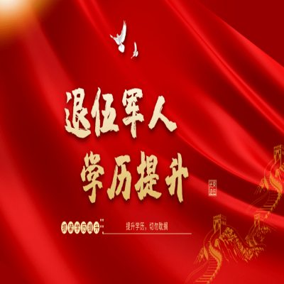 关于退伍军人你不知道的隐藏福利！免费挂读全日制大专+9900助学补贴——官方发布