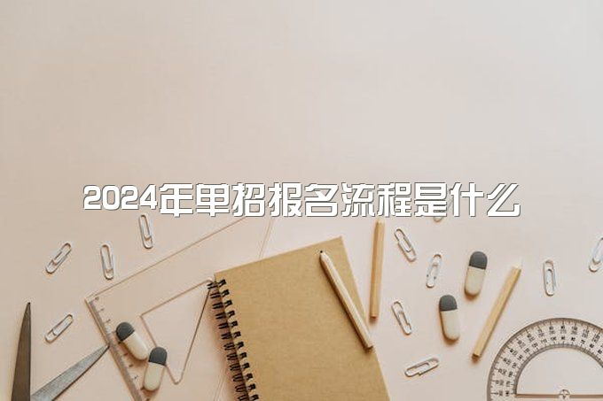 2024年单招报名流程是什么？报名时间