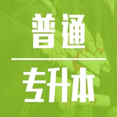 合肥靠谱专升本选哪家？库课专升本给你最舒适的学习环境、最专业的报考指导！