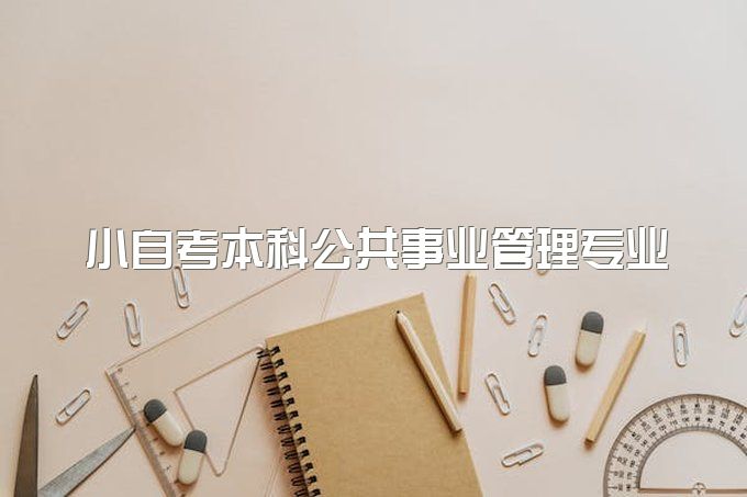 小自考本科公共事业管理专业-电子科技大学小自考