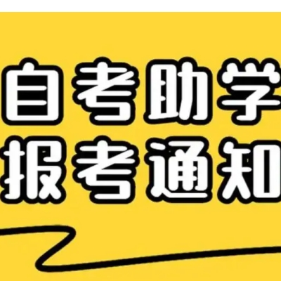 2024年安徽助学加分小自考助学加分报名联系方式！(报读指南+官方指定报名入口）