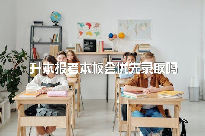 同一所学校的专科和本科有什么区别？专升本报考本校会优先录取吗？