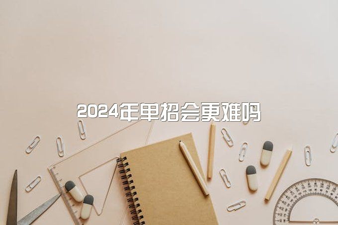 2024年单招会更难吗 走单招好还是直接考专科好