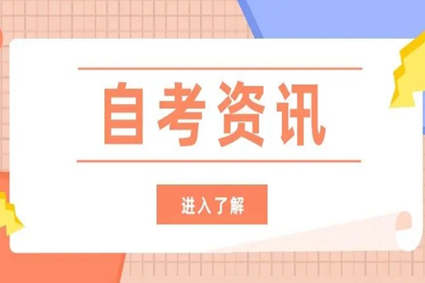 安徽省2024年4月份自考考试时间-报名流程（报读指南+官方指定入口）