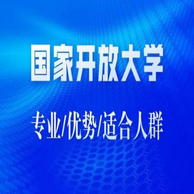 安徽省成人高考落榜了怎么办？国开免试入学轻松帮你获得学历—官方报考指南