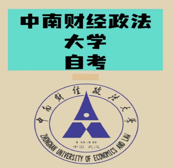 2024年中南财经政法大学助学小自考本科金融学招生简章（报名指南+官方报名入口）