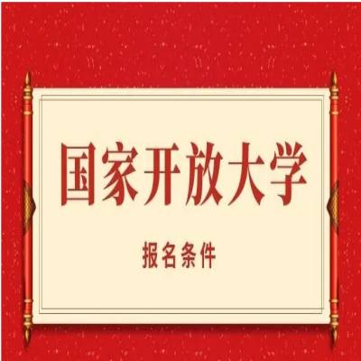 安徽省成人高考文史中医类没有考过怎么办？国家开放大学给你一个成人学历（免试入学）