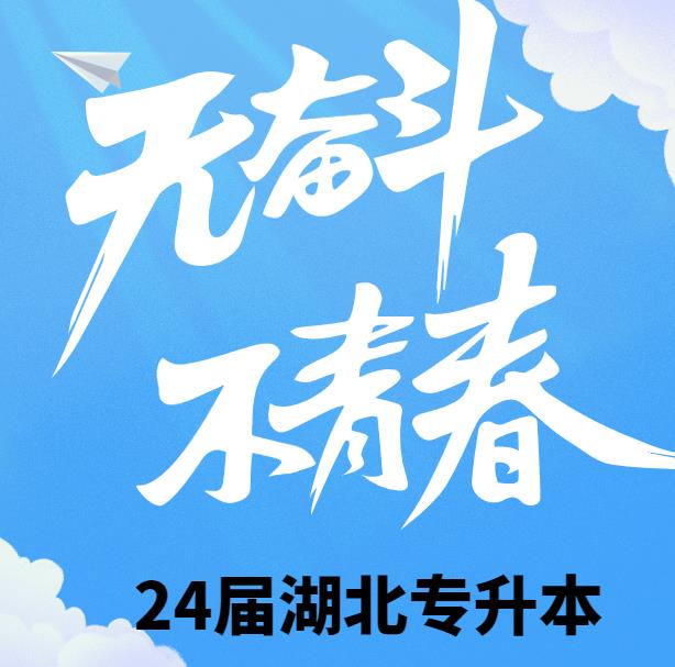 湖北武汉 [统招全日制专升本] 3+2 辅导班-长江教育专修学院 