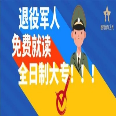 安徽省2023年退役军人免费读全日制大专及补贴领取最后报名机会！——官方报名入口