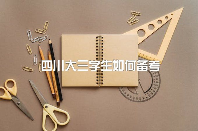 四川统招专升本计算机基础怎么考？2023年大三学生如何备考？