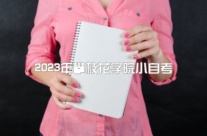 2023年攀枝花学院小自考本科可以挂学籍吗、学费多少钱