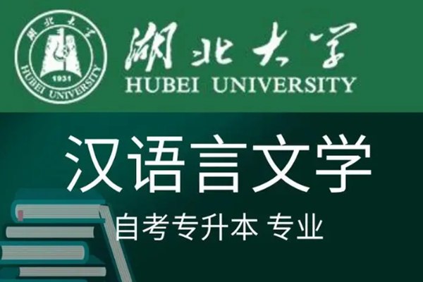 湖北大学自考汉语言文学本科怎么报名？（报读指南+官方指定报考入口）