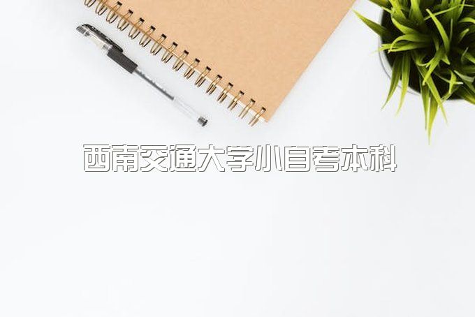 2023年西南交通大学小自考本科一年有几次考试机会、分数线