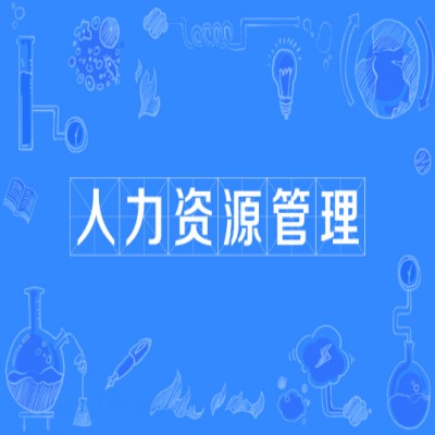 2024年安徽财经大学自考人力资源管理专业怎么报名？（报读指南+官方指定入口）